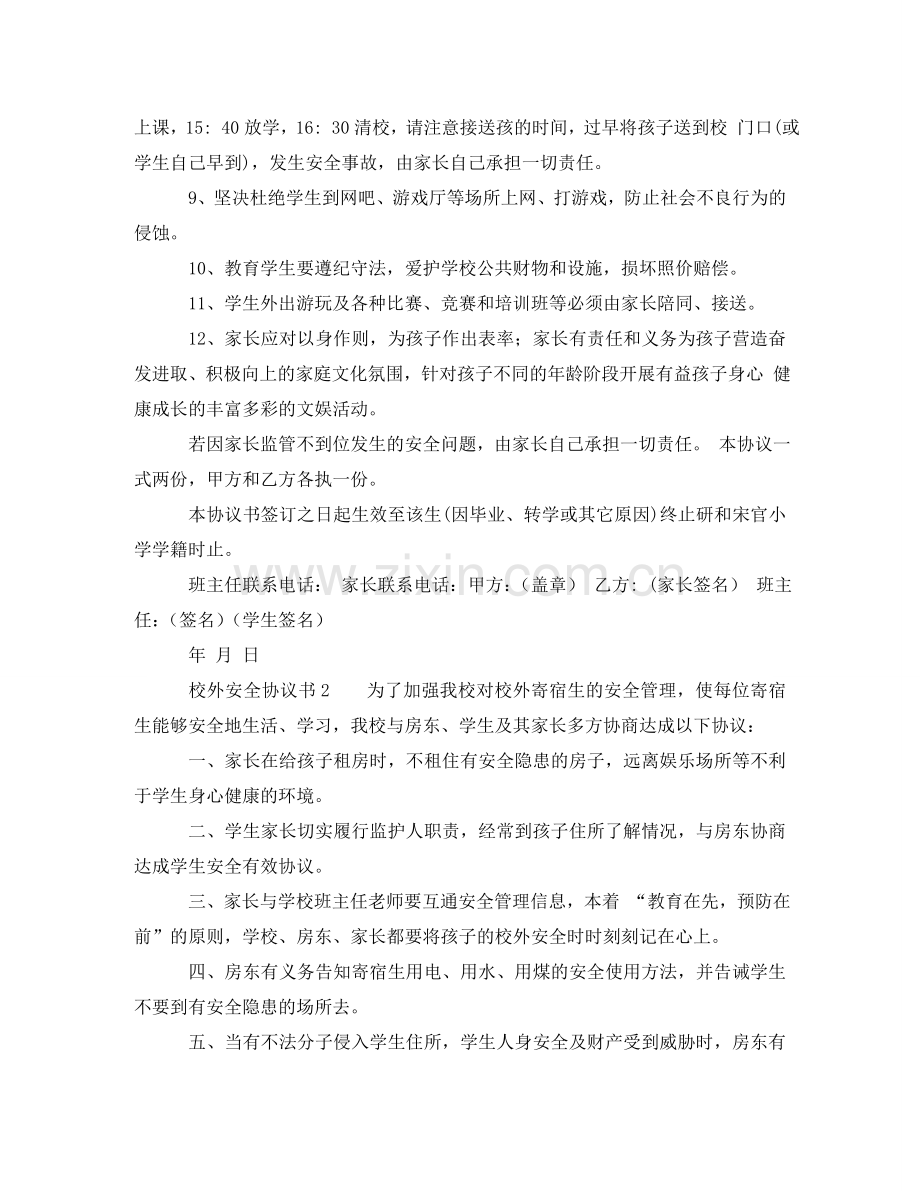 校外安全协议书范本 .doc_第2页