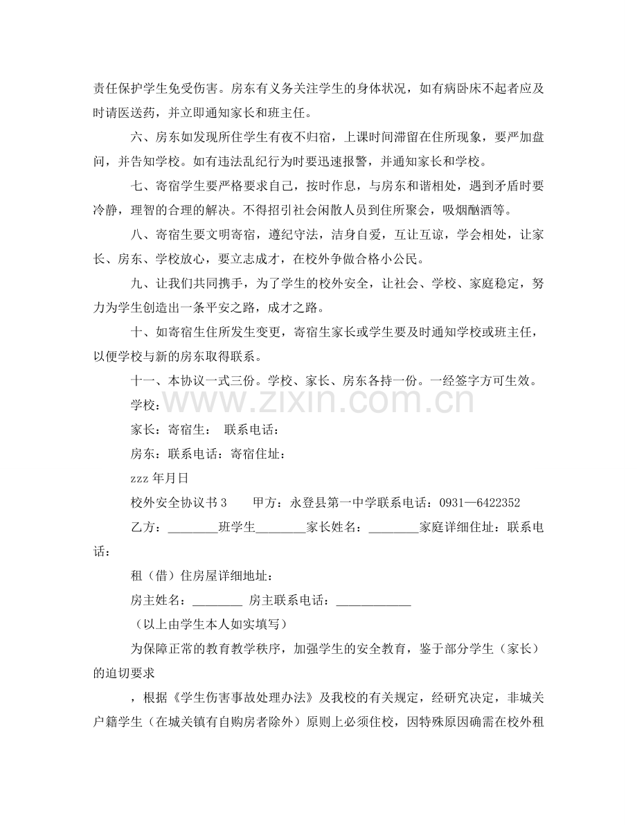 校外安全协议书范本 .doc_第3页