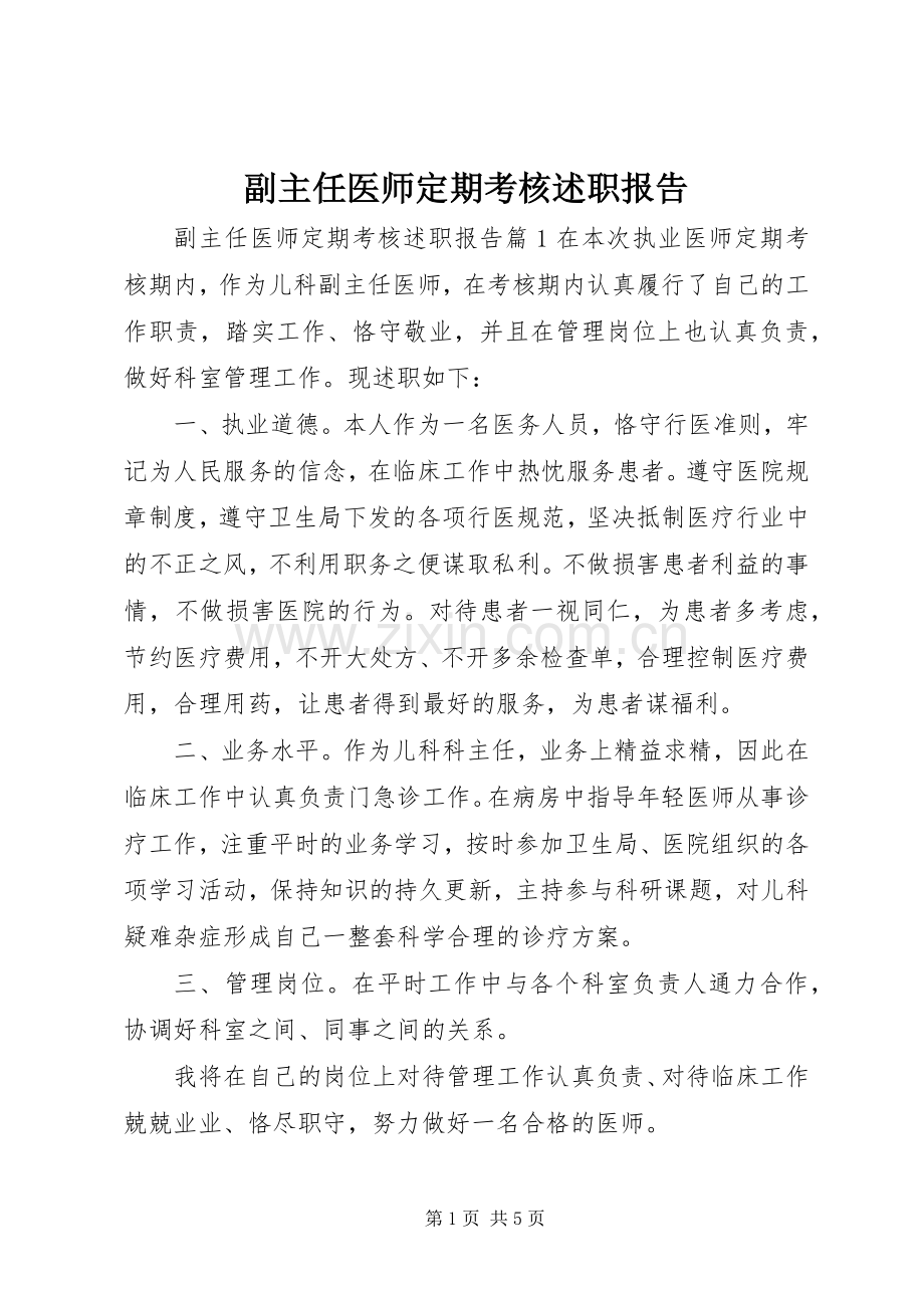 副主任医师定期考核述职报告.docx_第1页