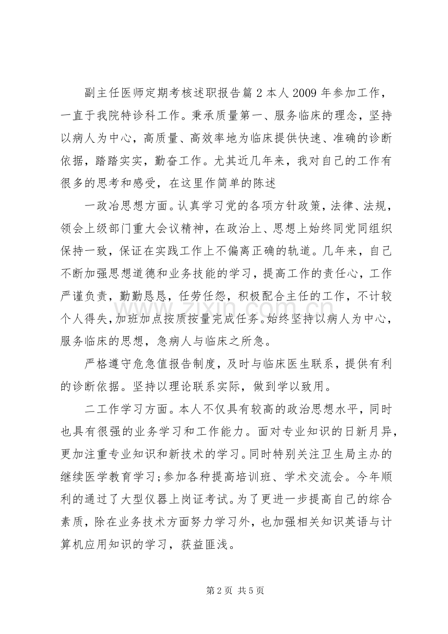 副主任医师定期考核述职报告.docx_第2页