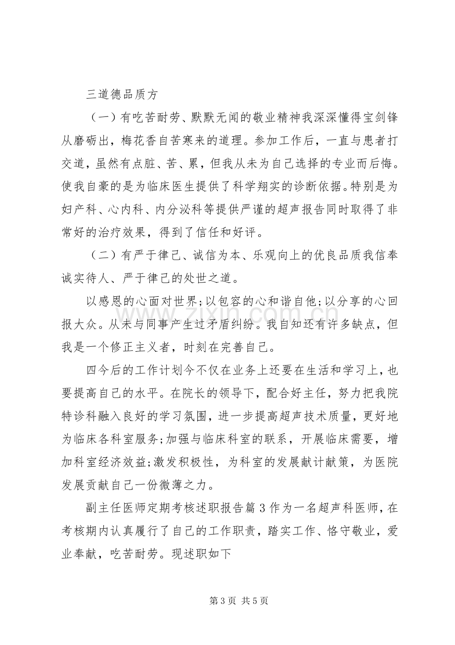 副主任医师定期考核述职报告.docx_第3页