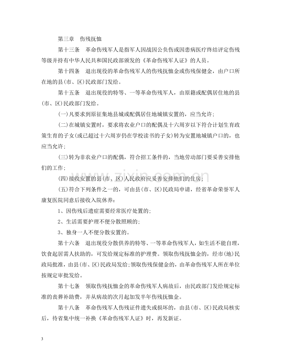 浙江省军人抚恤优待实施办法 .doc_第3页