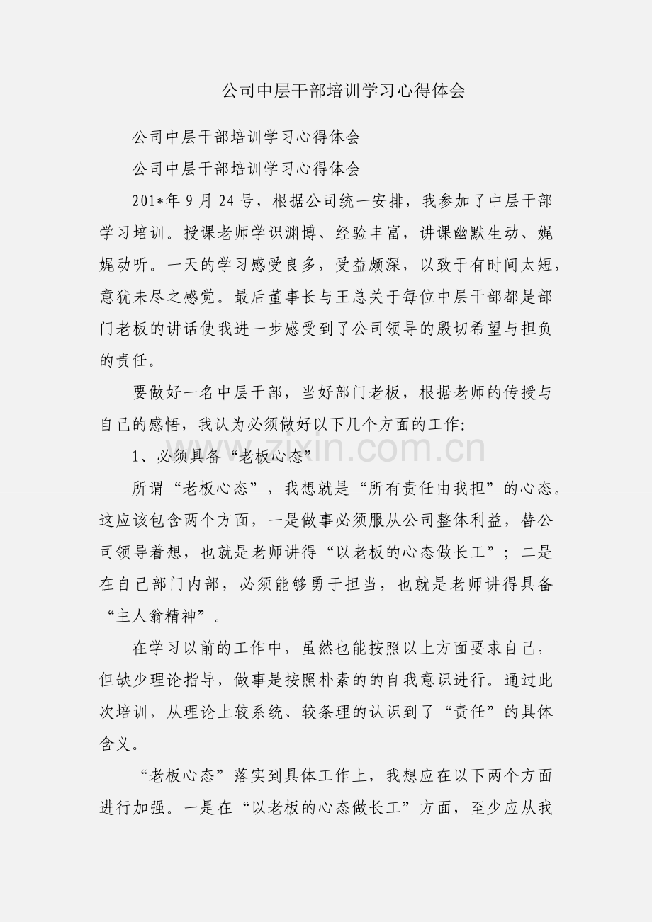 公司中层干部培训学习心得体会.docx_第1页