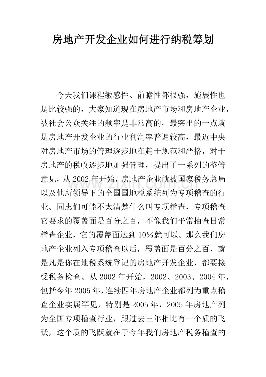 房地产开发企业如何进行纳税筹划.docx_第1页