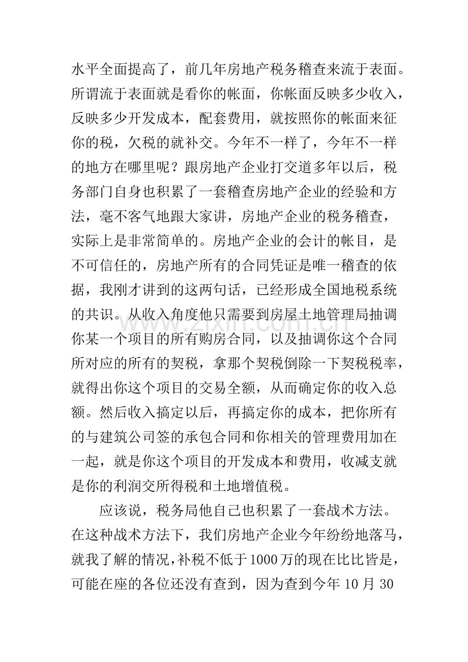 房地产开发企业如何进行纳税筹划.docx_第2页