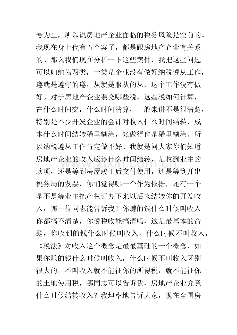 房地产开发企业如何进行纳税筹划.docx_第3页