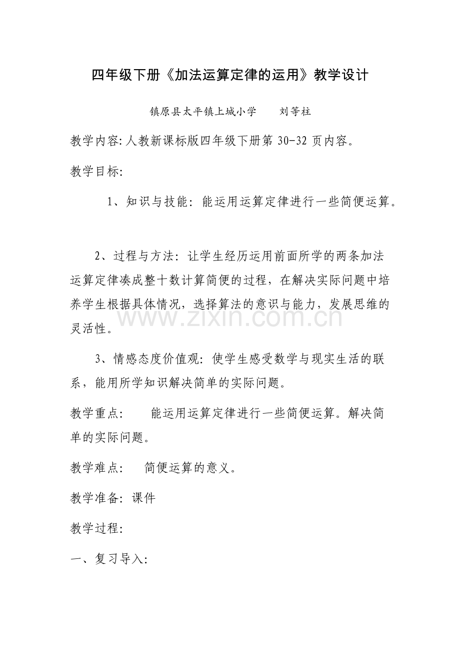 人教小学数学四年级加法运算定律的运用.docx_第1页