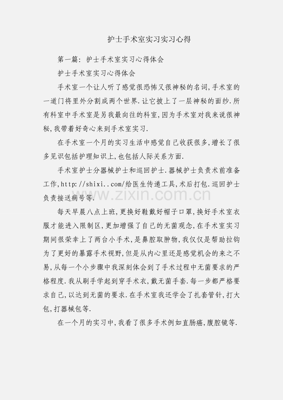 护士手术室实习实习心得.docx_第1页