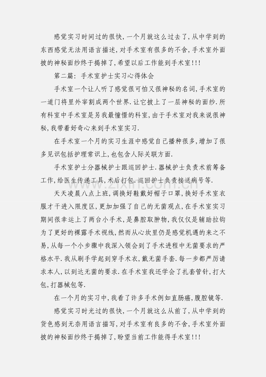 护士手术室实习实习心得.docx_第2页