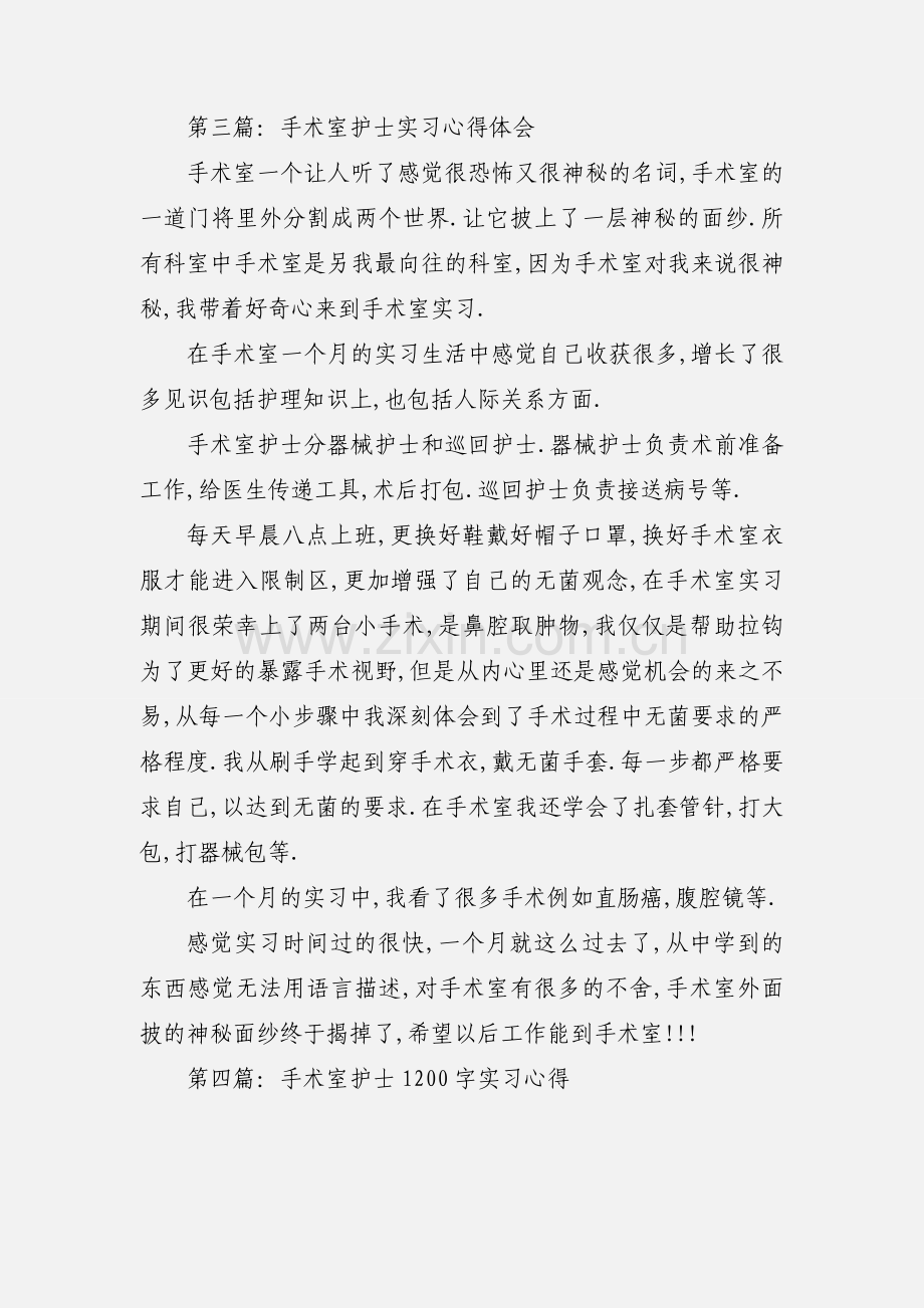 护士手术室实习实习心得.docx_第3页