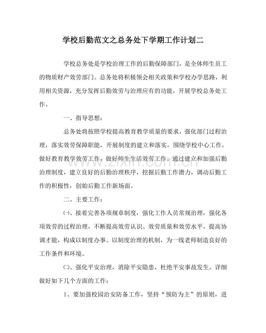 学校后勤范文总务处下学期工作计划二 .doc_第1页