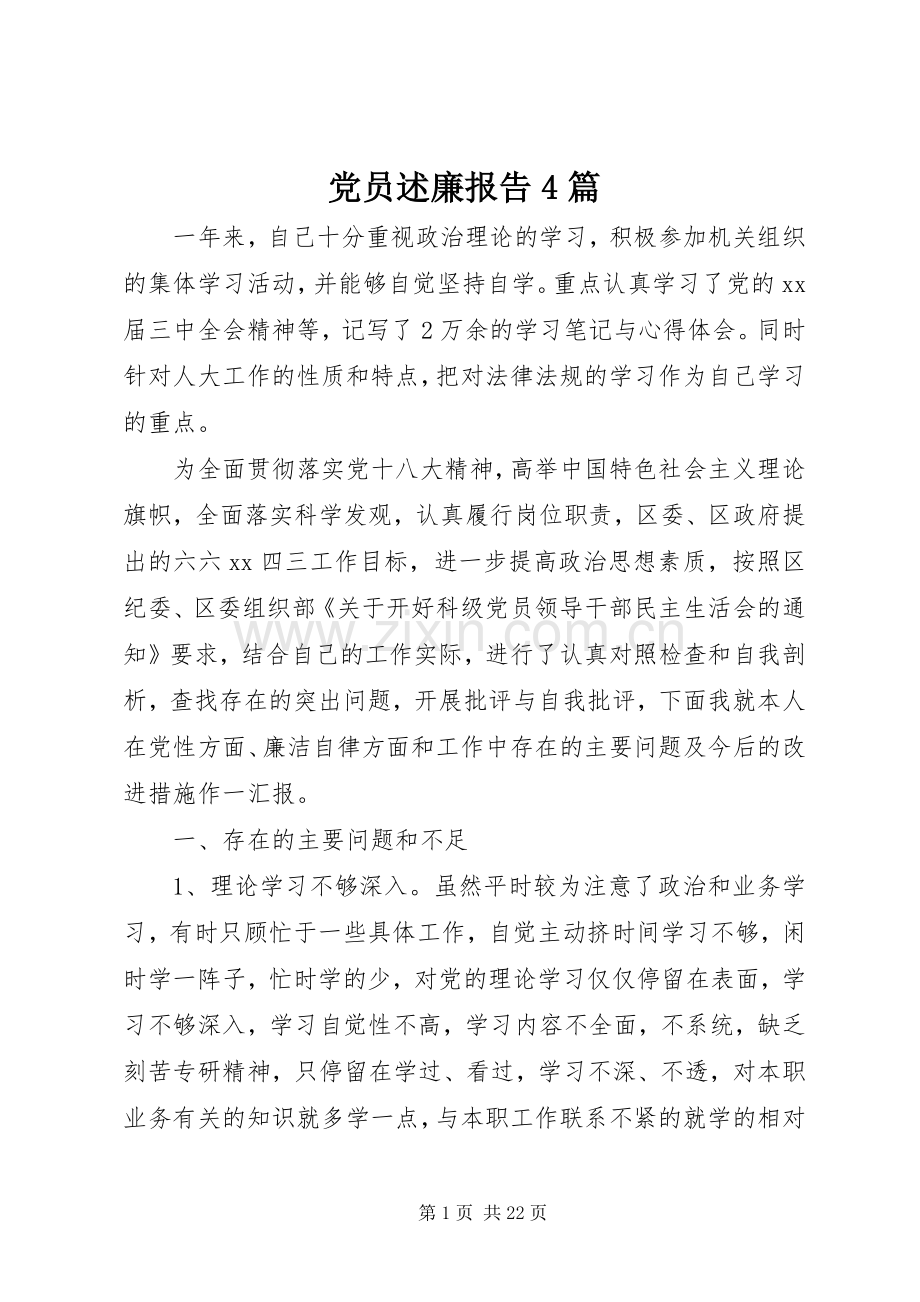 党员述廉报告4篇.docx_第1页