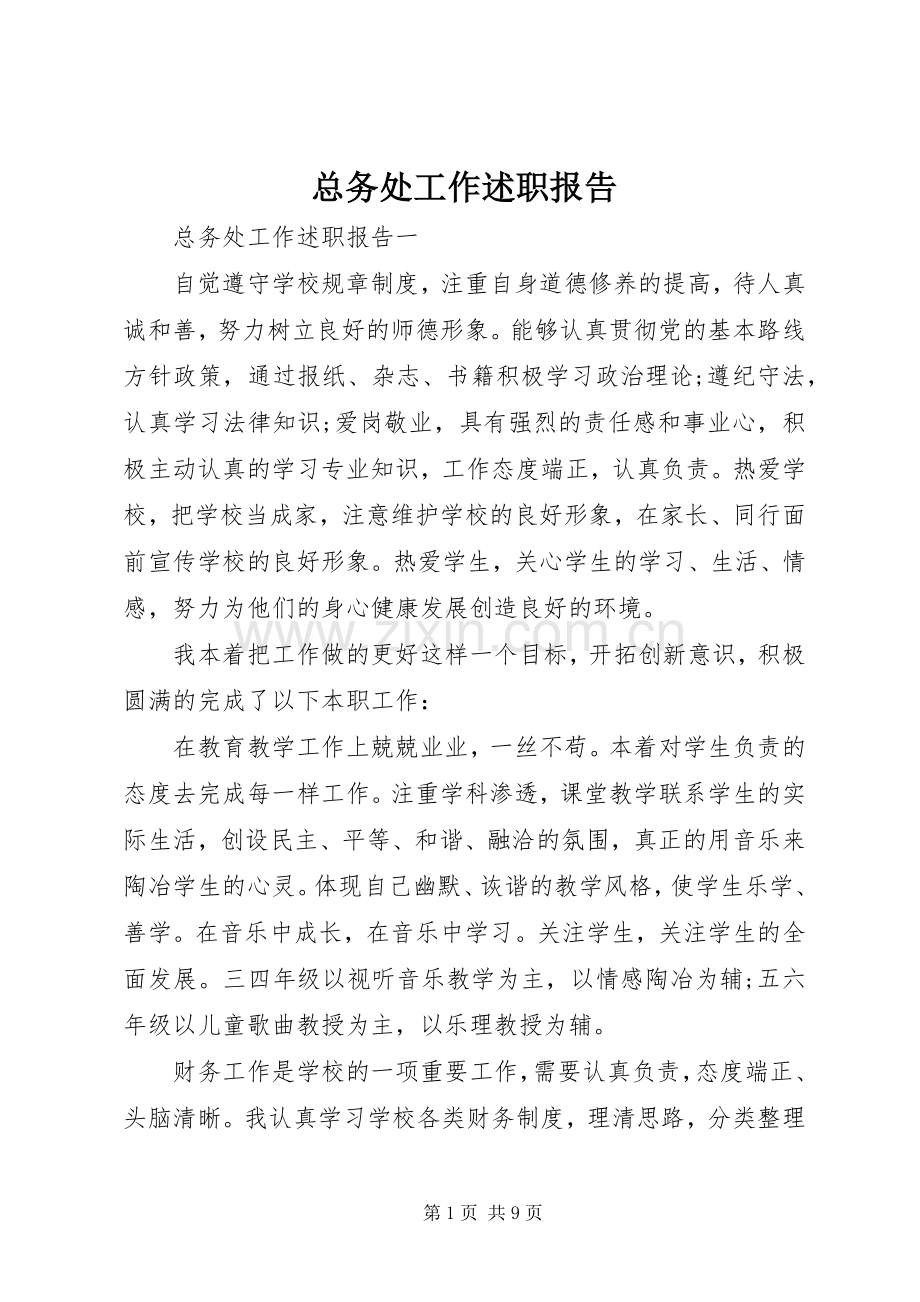 总务处工作述职报告.docx_第1页