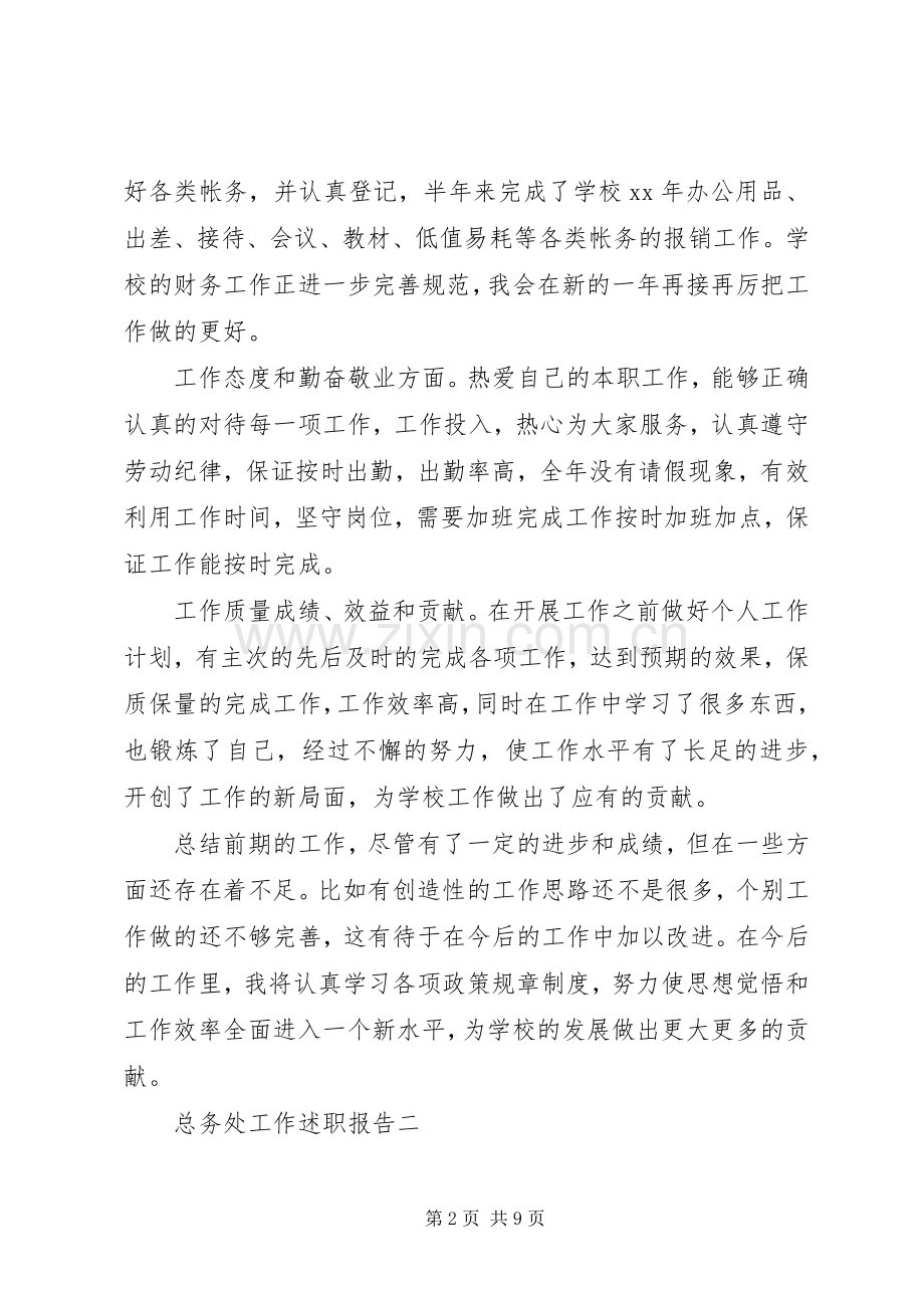 总务处工作述职报告.docx_第2页