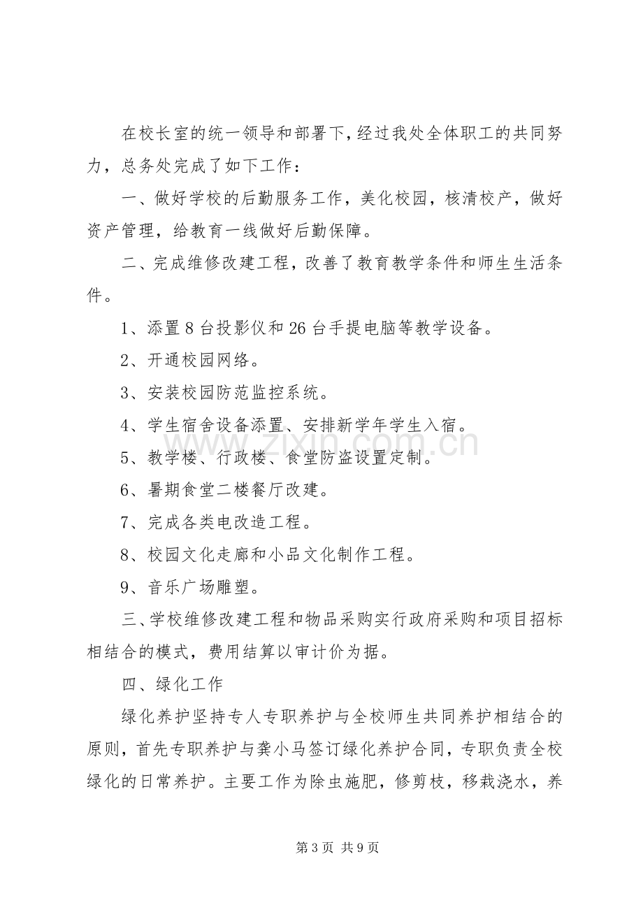 总务处工作述职报告.docx_第3页