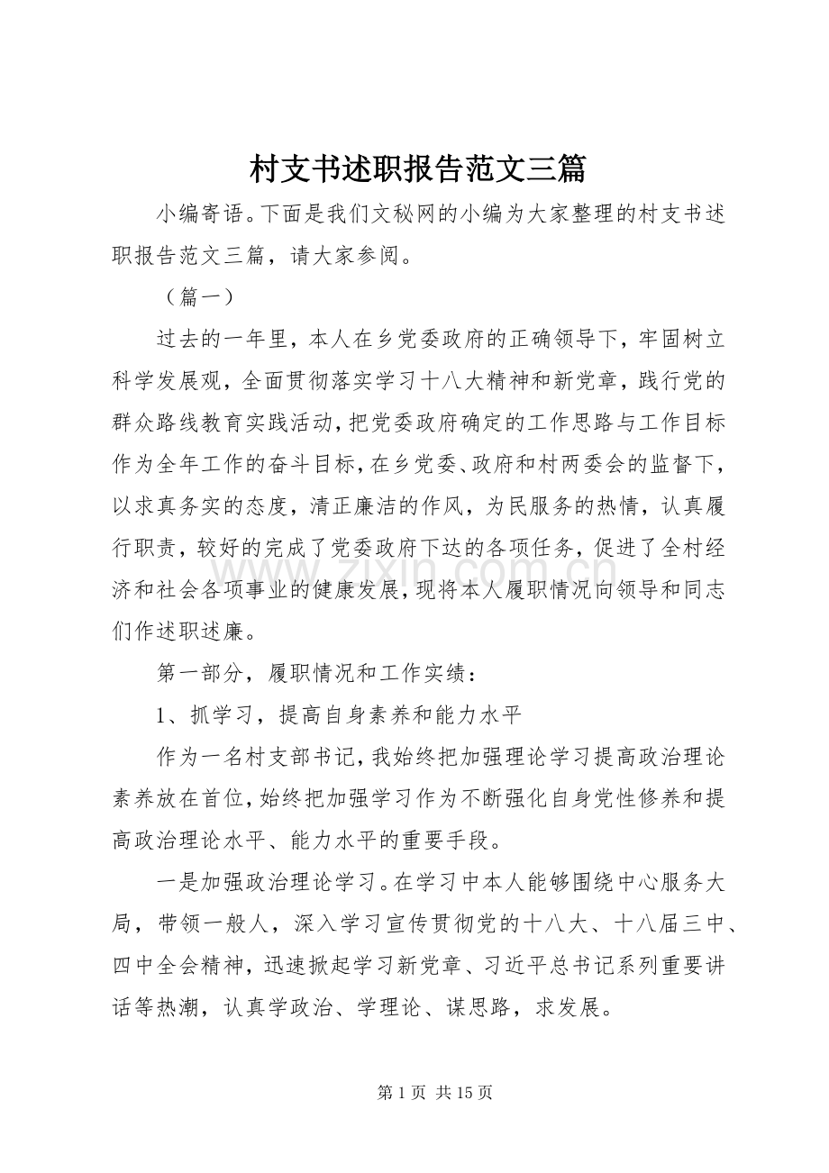 村支书述职报告范文三篇.docx_第1页