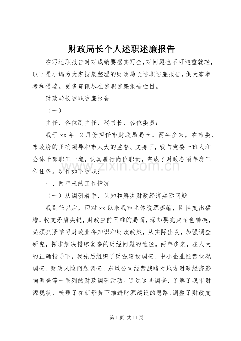 财政局长个人述职述廉报告.docx_第1页