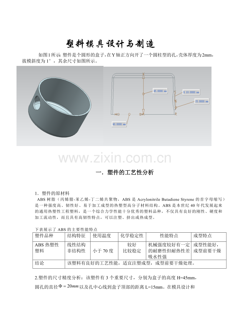 塑料模具设计与制造说明书.docx_第2页