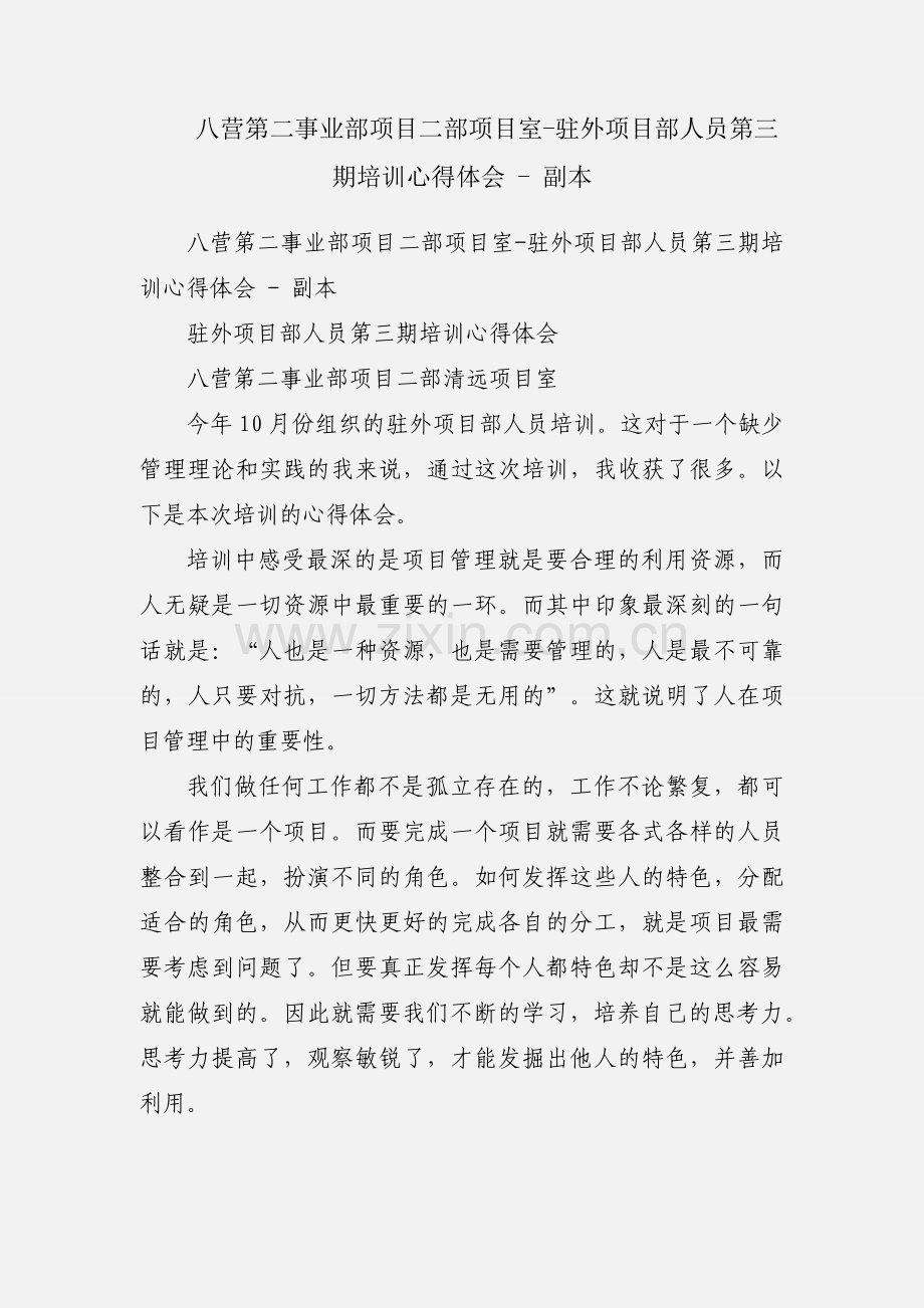 八营第二事业部项目二部项目室-驻外项目部人员第三期培训心得体会 - 副本.docx_第1页