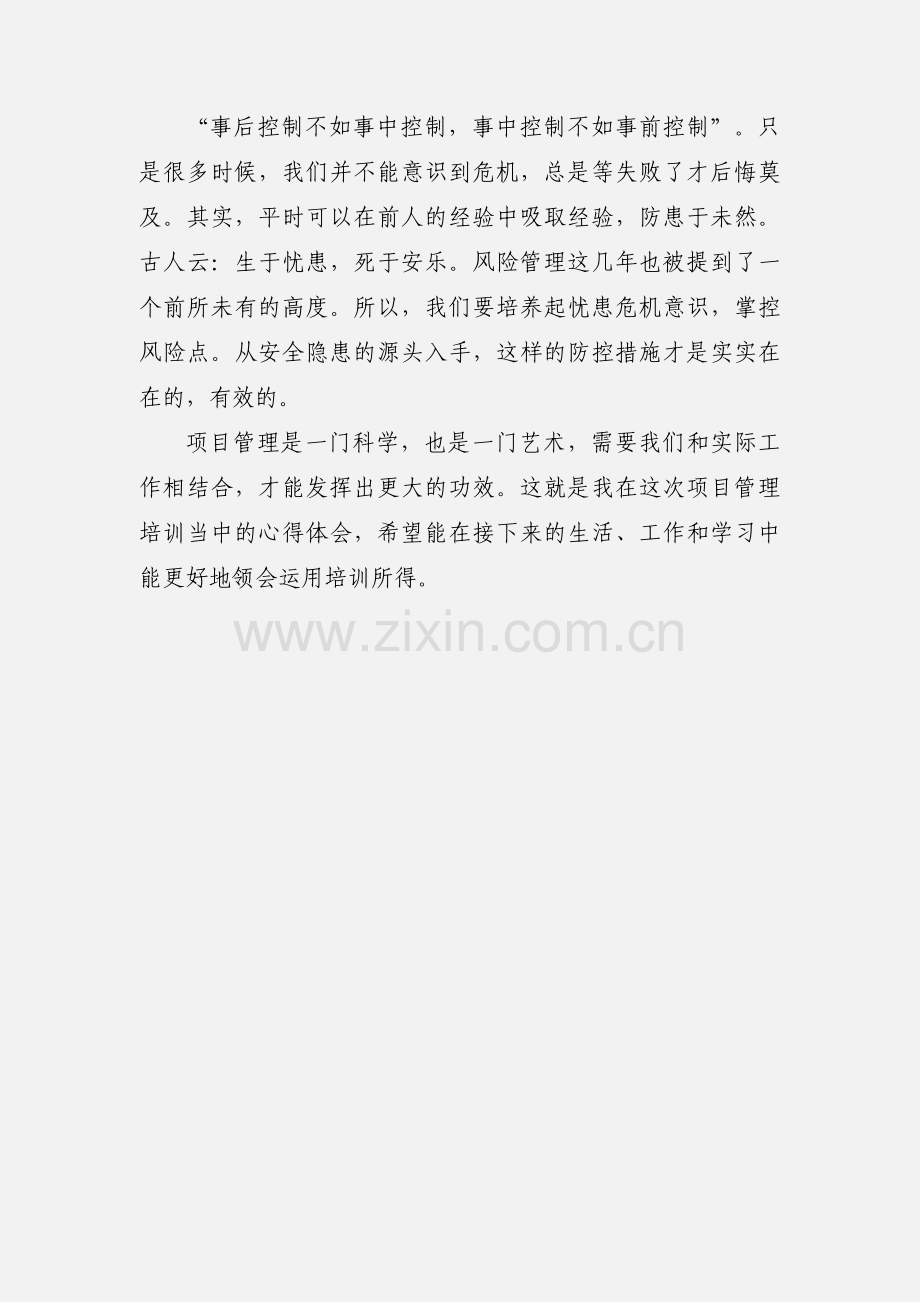 八营第二事业部项目二部项目室-驻外项目部人员第三期培训心得体会 - 副本.docx_第3页