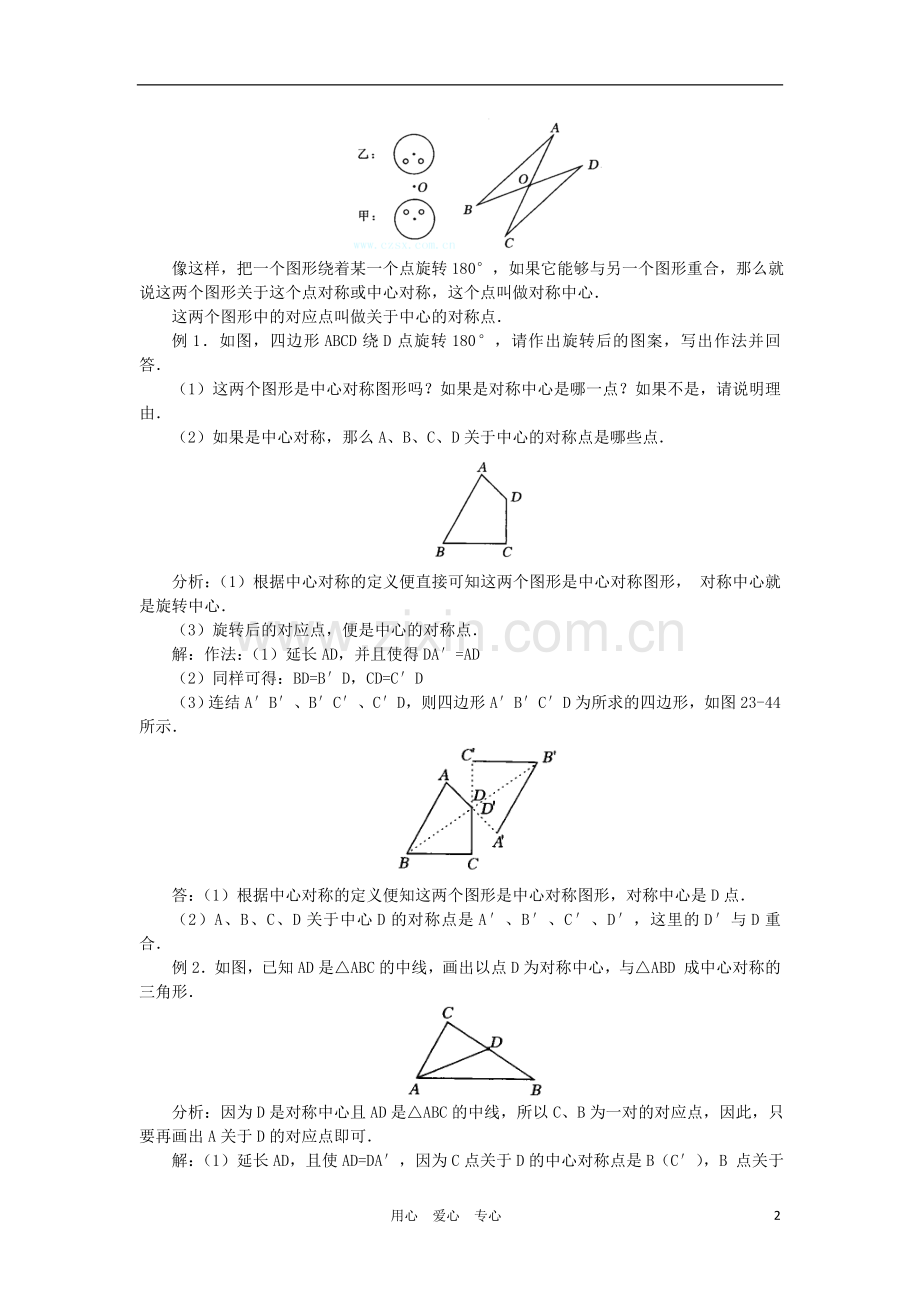 云南省曲靖市麒麟区九年级数学上册-23.2《中心对称》教案(1)-新人教版.doc_第2页