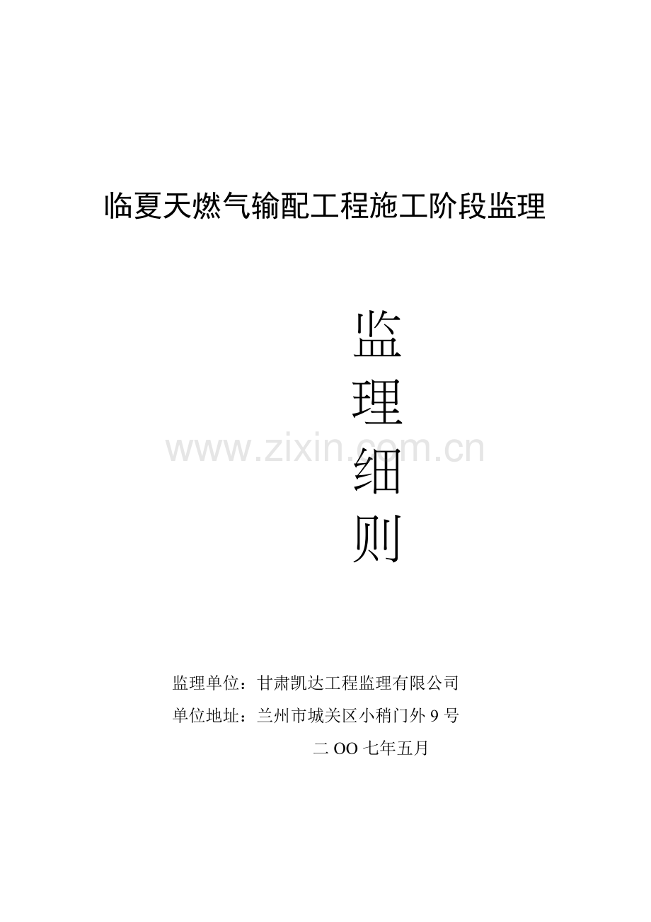 天燃气输配工程施工阶段监理规划.docx_第1页