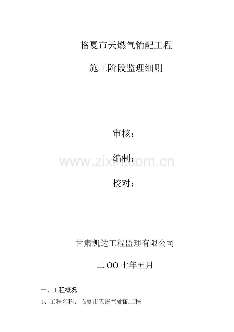 天燃气输配工程施工阶段监理规划.docx_第2页