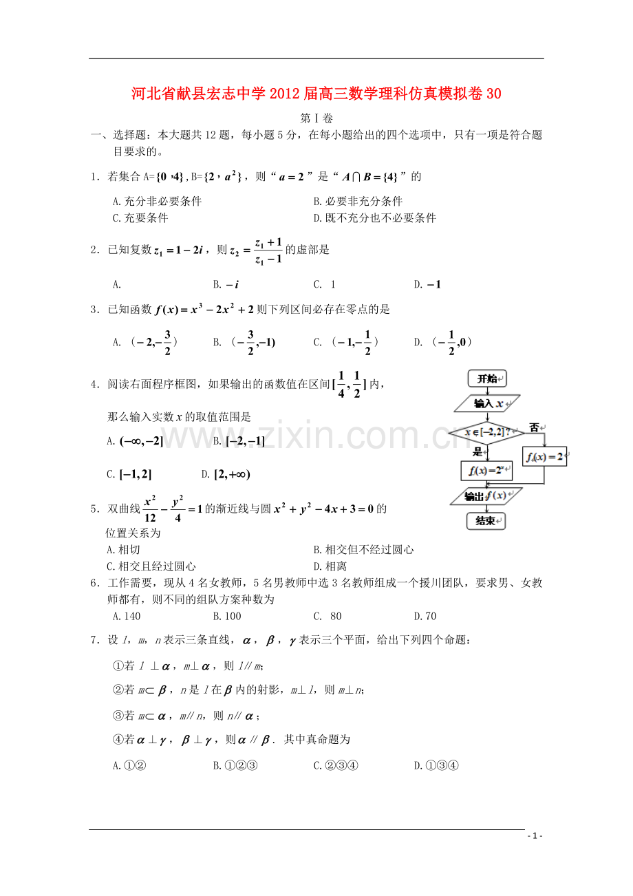 河北省献县宏志中学高三数学理科仿真模拟卷-30.doc_第1页