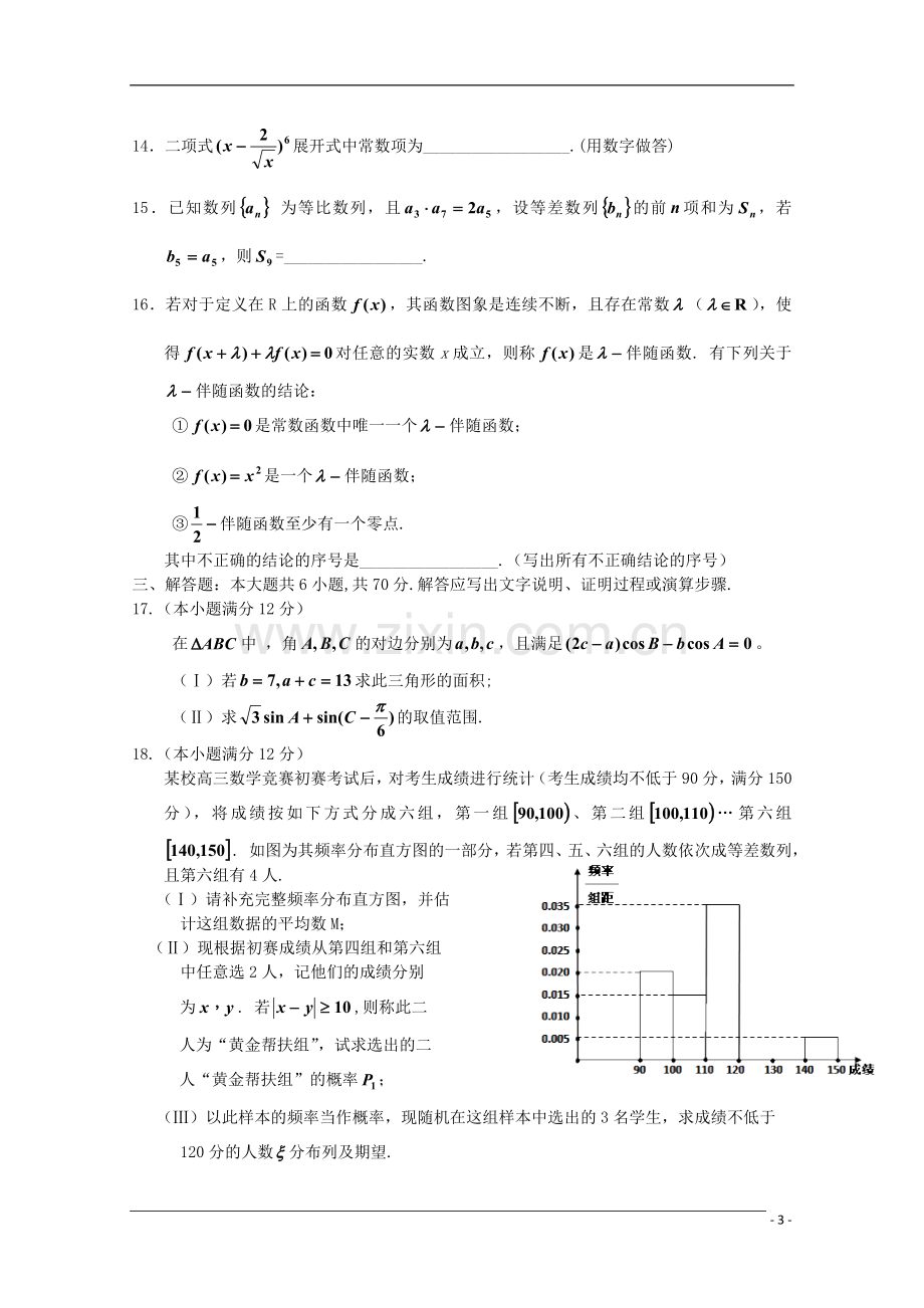 河北省献县宏志中学高三数学理科仿真模拟卷-30.doc_第3页