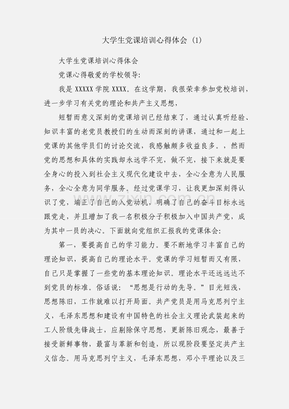 大学生党课培训心得体会 (1).docx_第1页