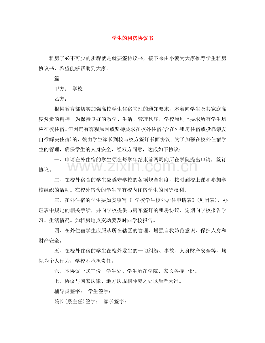 学生的租房协议书 .doc_第1页