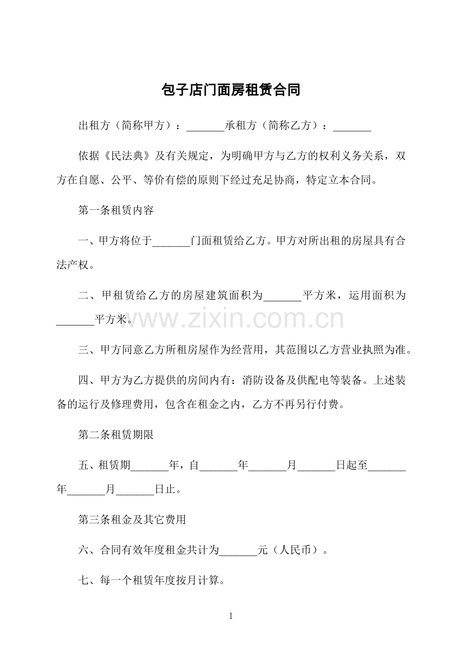 包子店门面房租赁合同.docx_第1页