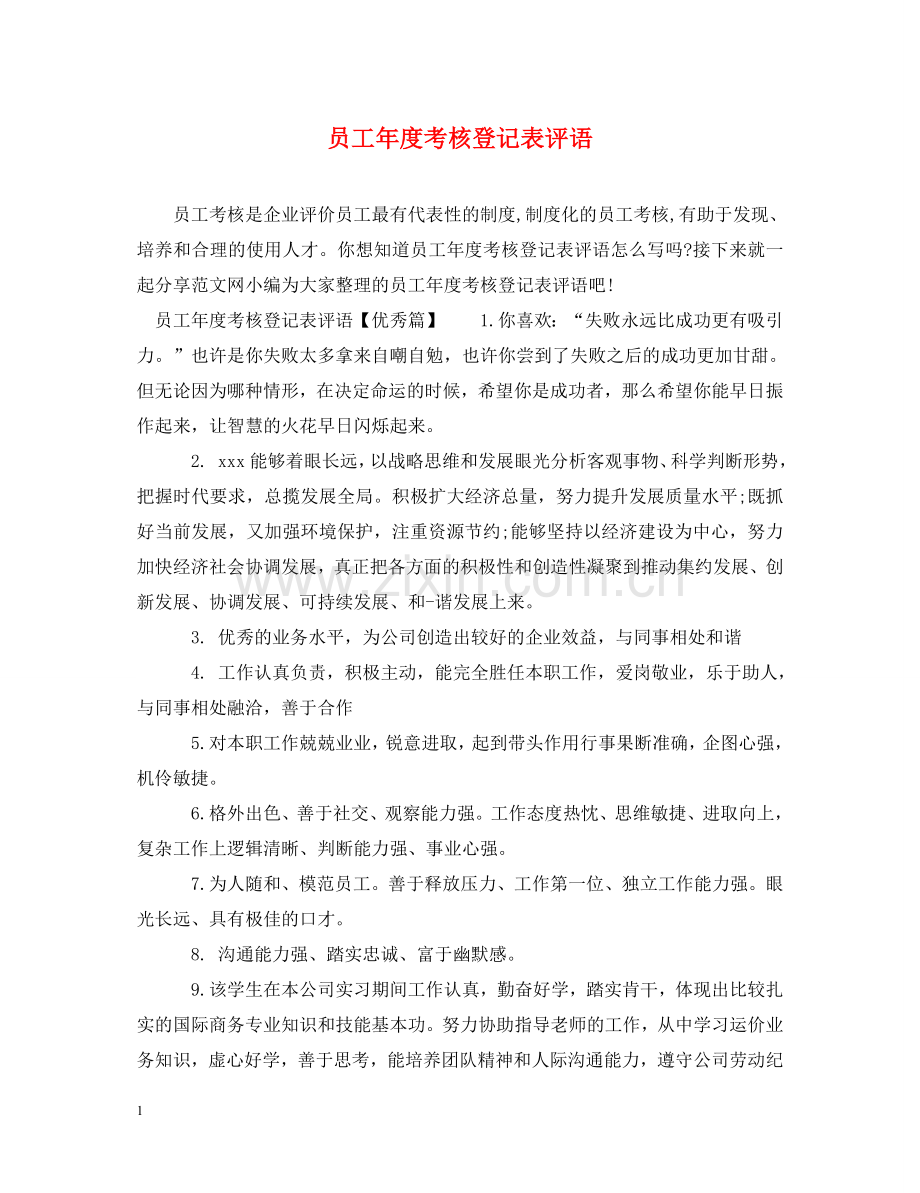 员工年度考核登记表评语 .doc_第1页