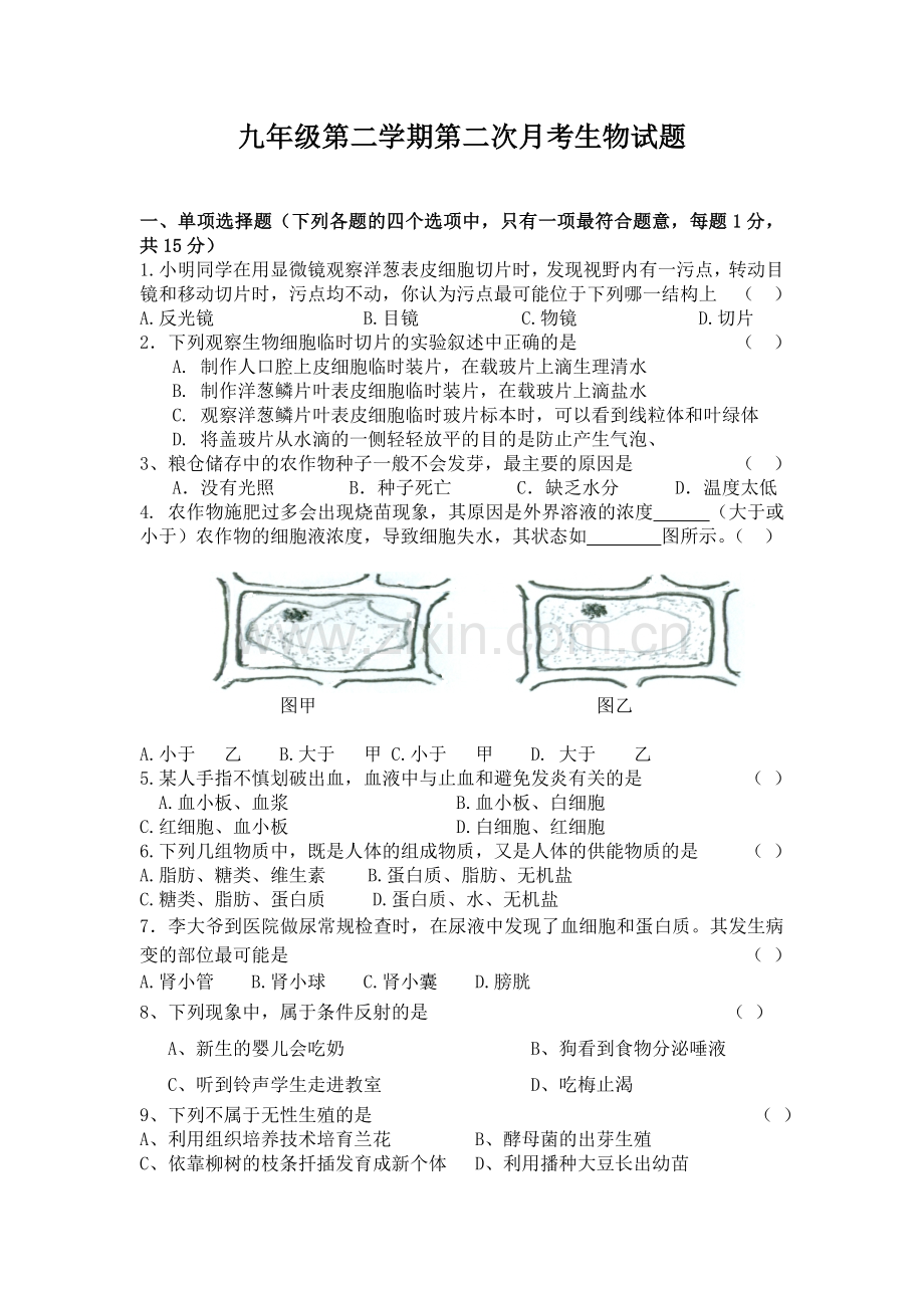 九年级第二学期生物第二次月考.doc_第1页