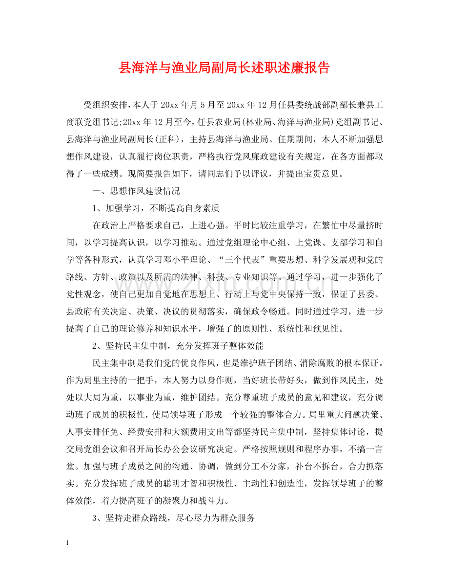 县海洋与渔业局副局长述职述廉报告 .doc_第1页