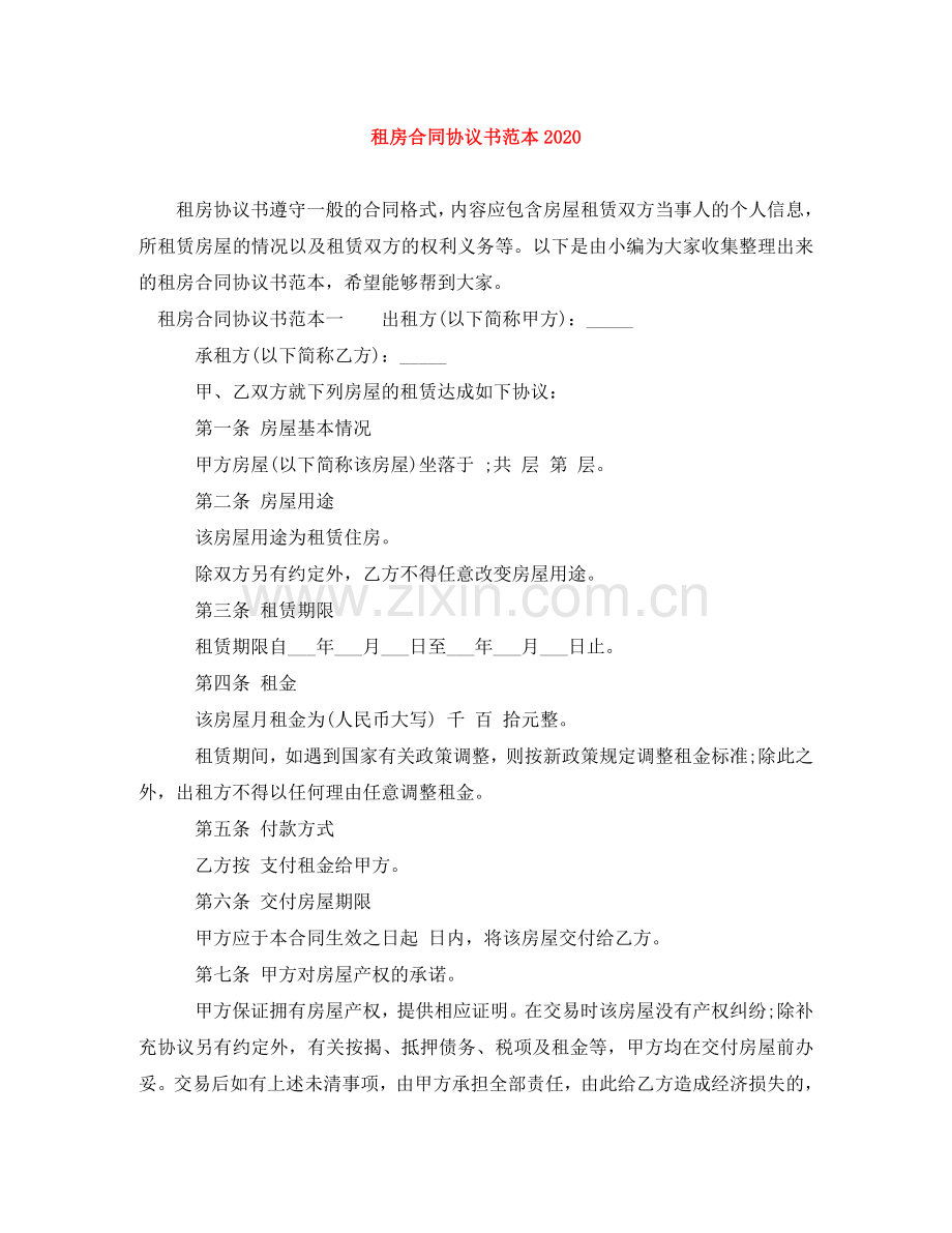 租房合同协议书范本2024 .doc_第1页