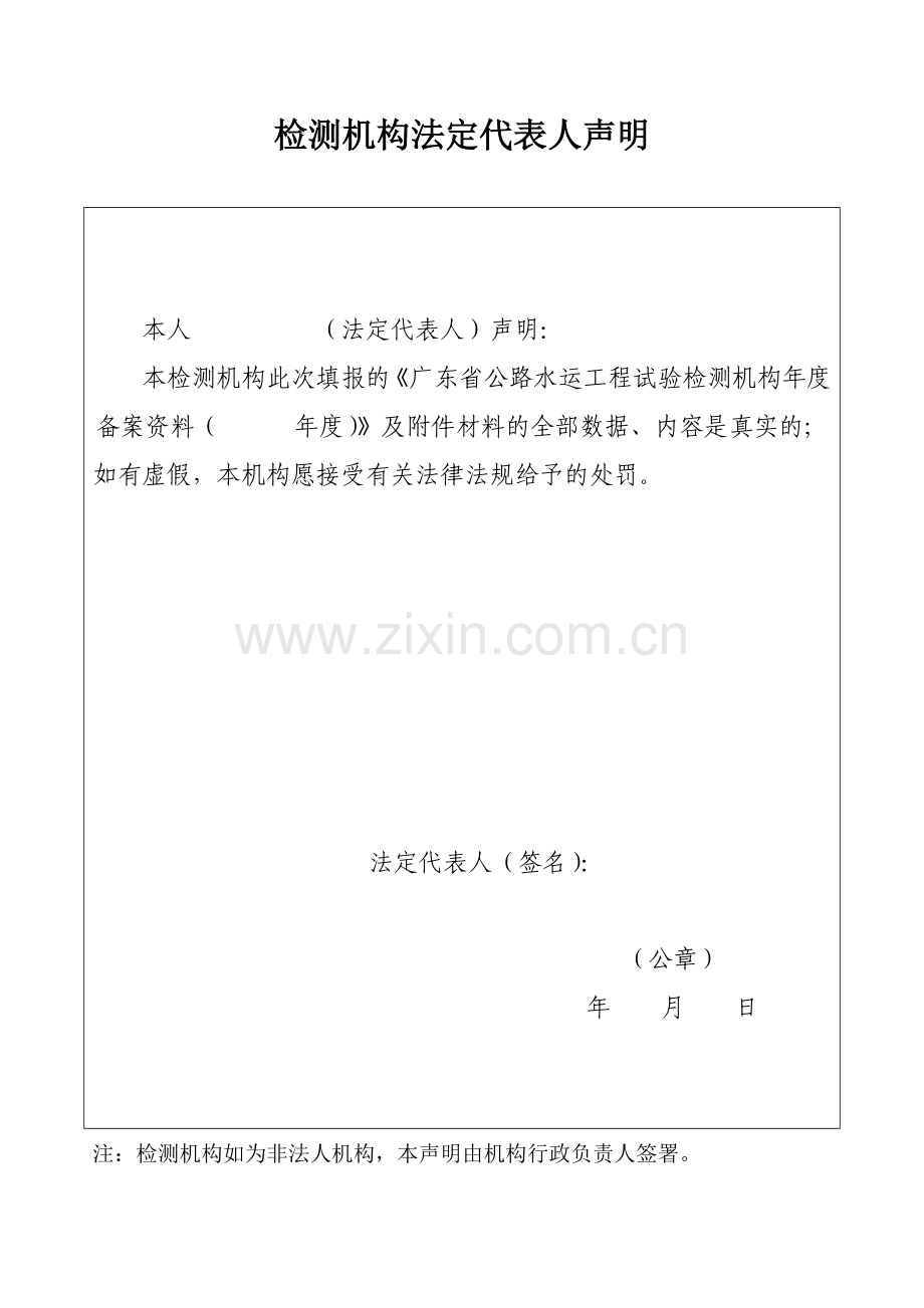 广东省公路水运工程试验检测机构年度备案资料（格式）-.docx_第3页