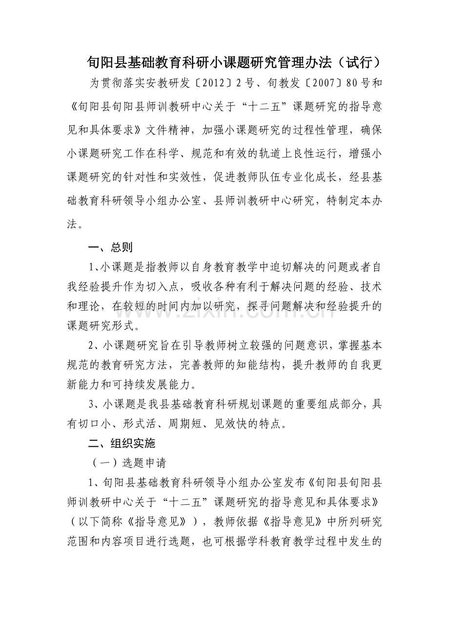 旬阳县基础教育科研小课题研究管理办法.doc_第1页