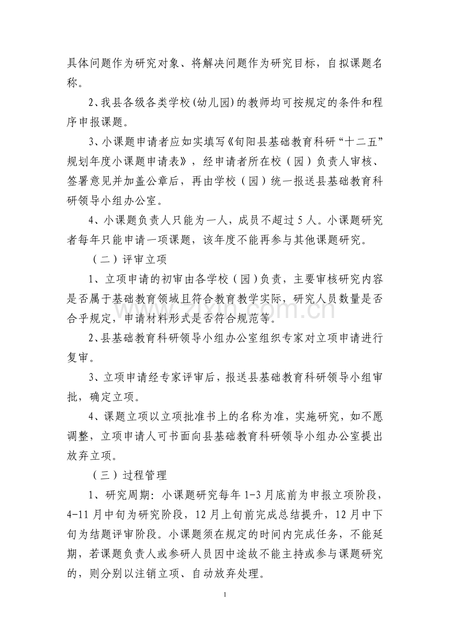 旬阳县基础教育科研小课题研究管理办法.doc_第2页