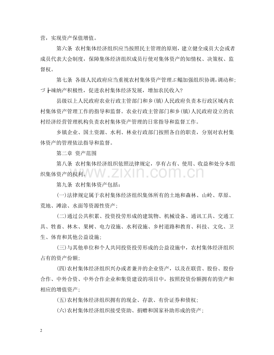 陕西省农村集体资产管理条例 .doc_第2页