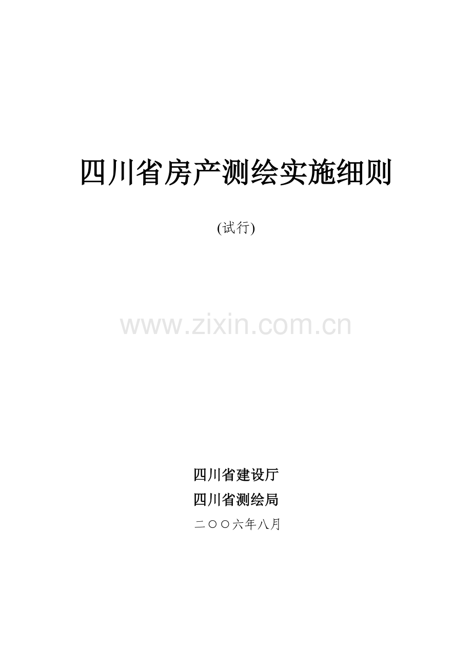 房地产测绘细则.docx_第1页