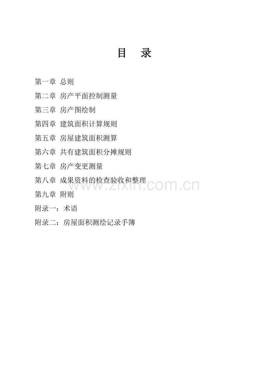 房地产测绘细则.docx_第2页