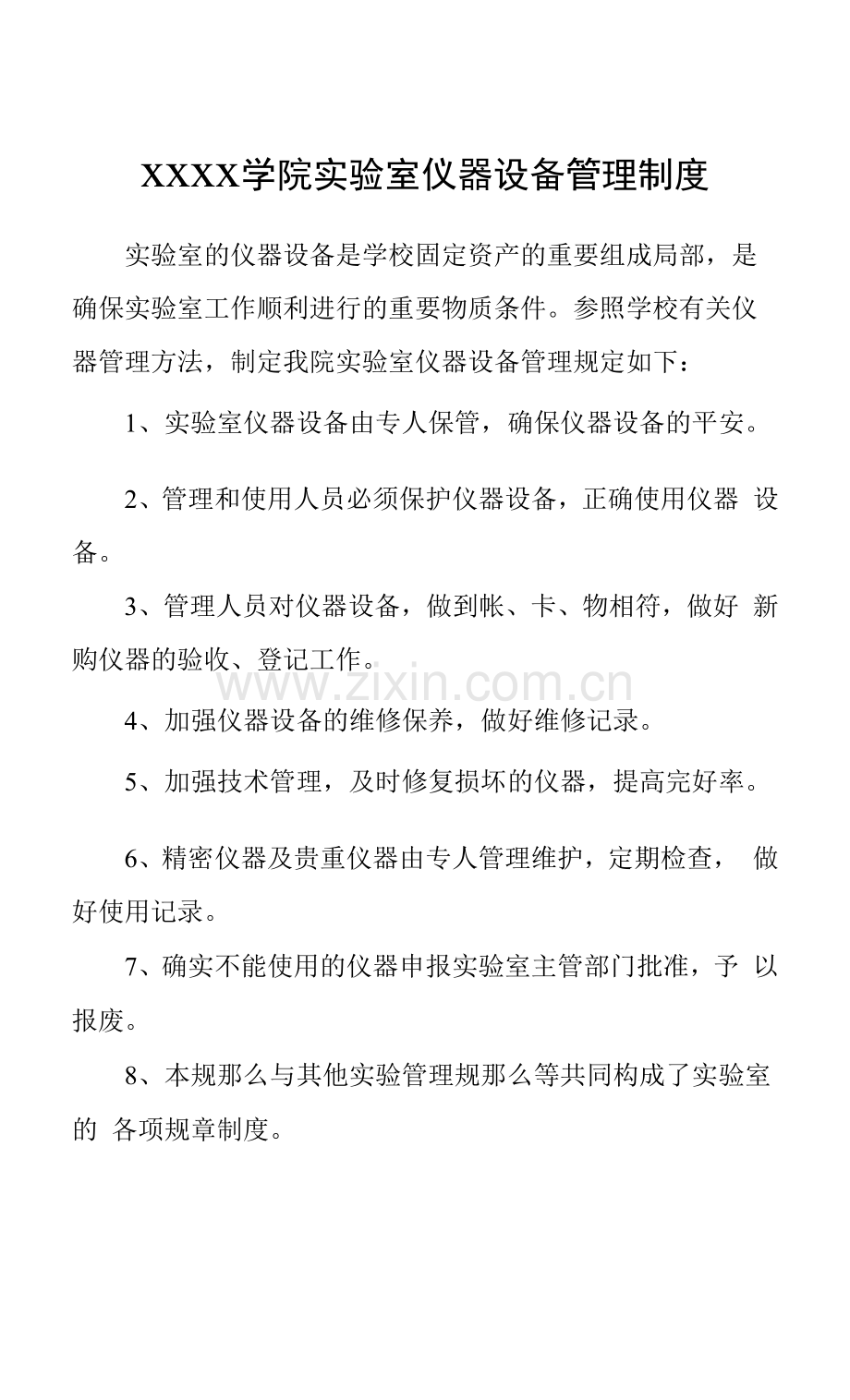 大学学院实验室仪器设备管理制度.docx_第1页