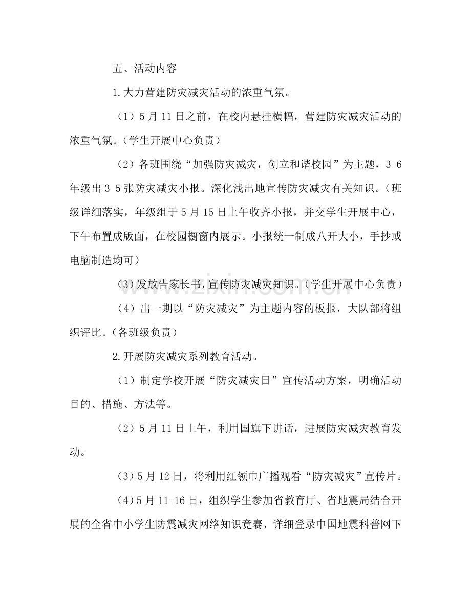 政教处范文“防灾减灾日”宣传教育活动方案 .doc_第2页