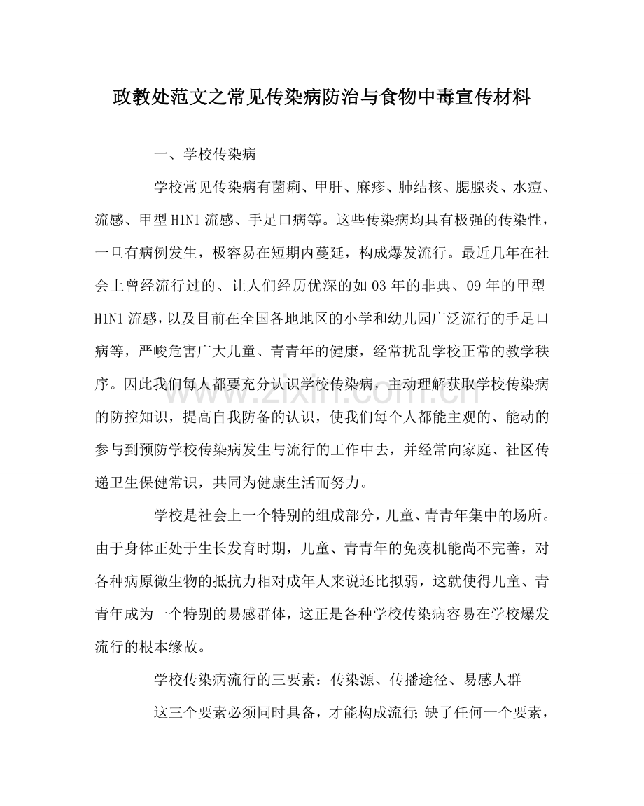 政教处范文常见传染病防治与食物中毒宣传材料 .doc_第1页