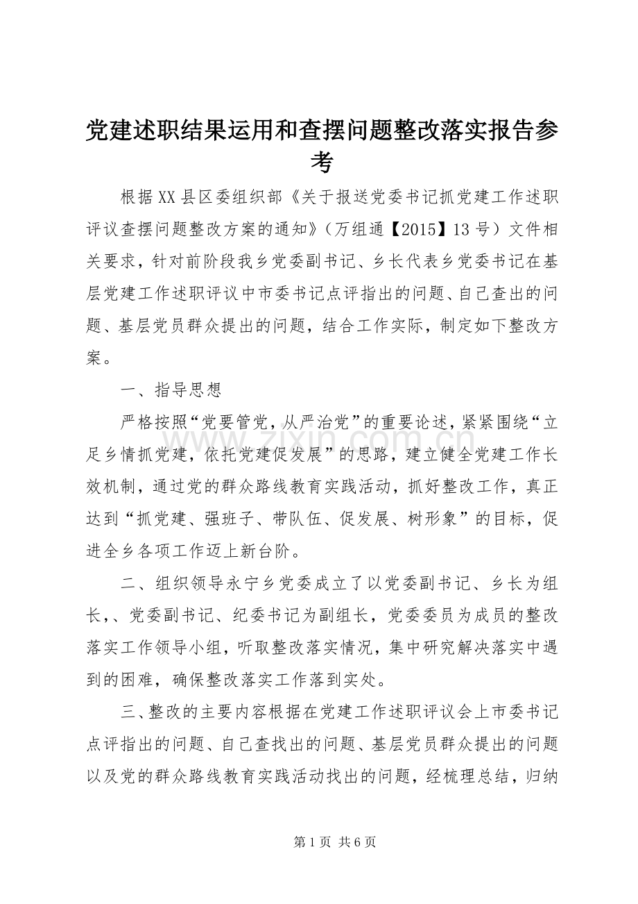 党建述职结果运用和查摆问题整改落实报告参考.docx_第1页