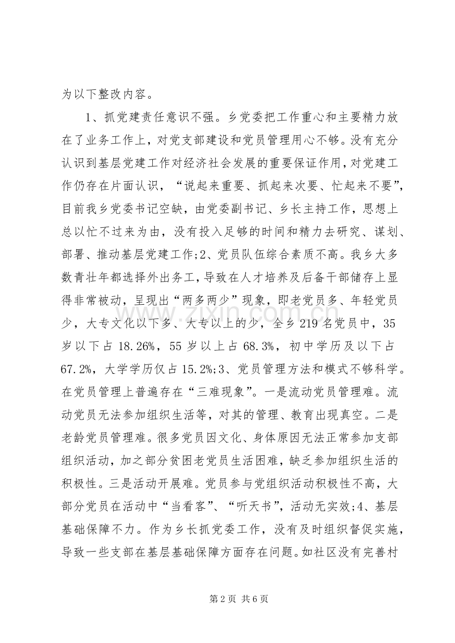 党建述职结果运用和查摆问题整改落实报告参考.docx_第2页