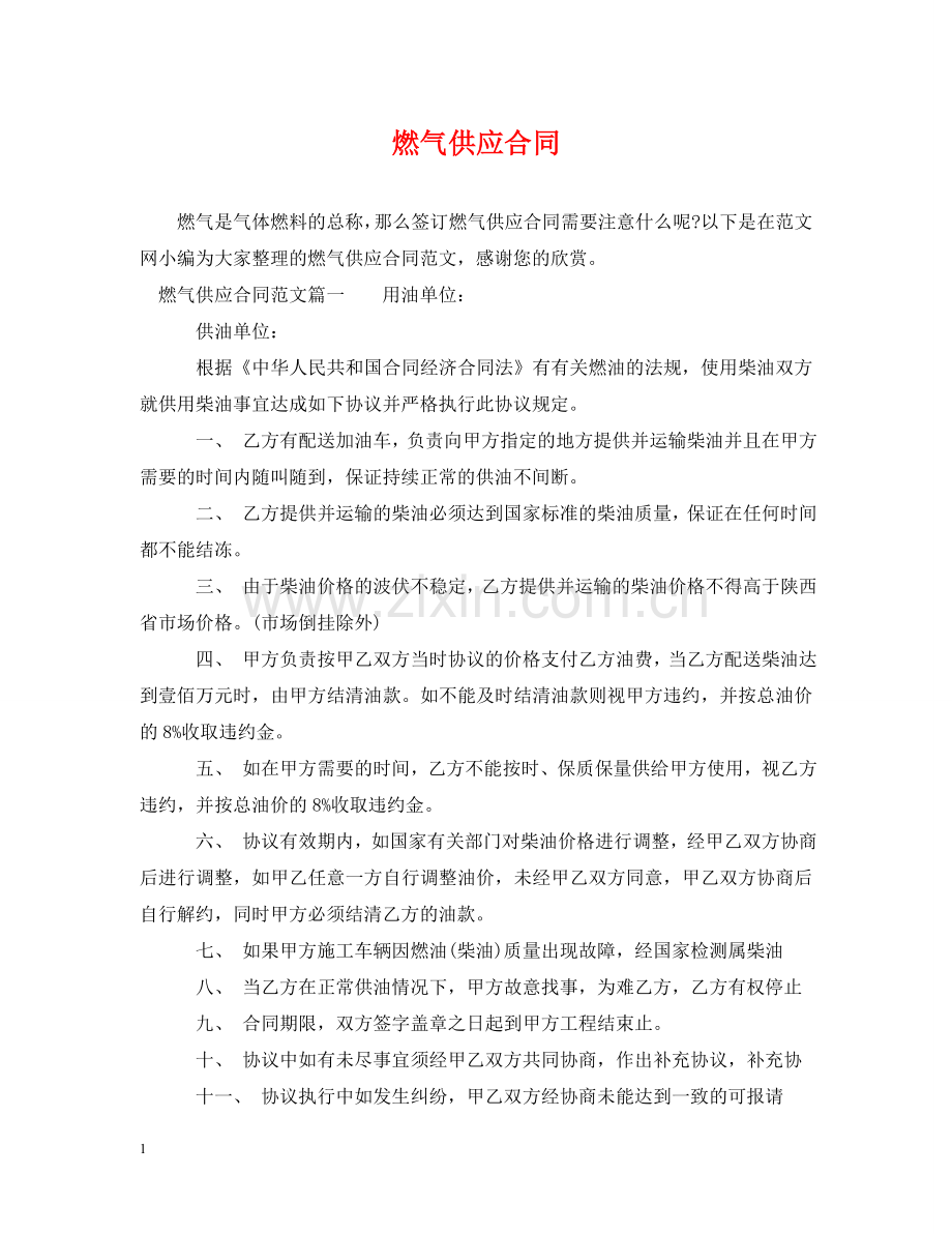 燃气供应合同 .doc_第1页