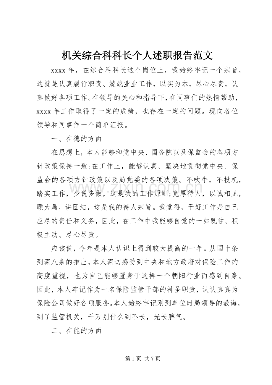 机关综合科科长个人述职报告范文.docx_第1页