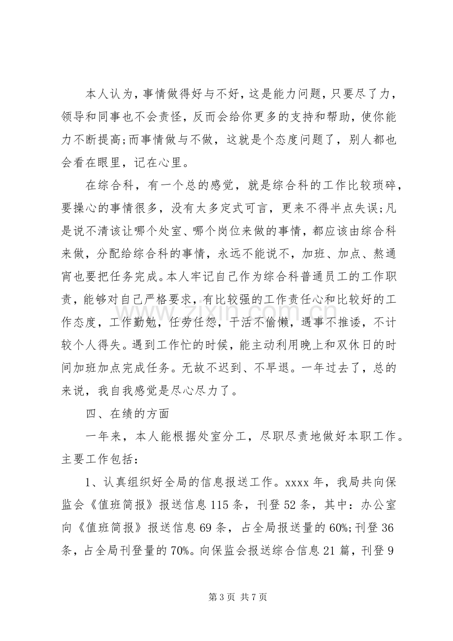 机关综合科科长个人述职报告范文.docx_第3页